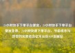 24小时快手下单平台便宜，24小时快手下单平台便宜免费，24小时快速下单平台，节省成本与效率的完美结合亿乐社区SUP货源站