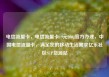 电信流量卡，电信流量卡19元200g官方办理，中国电信流量卡，满足您的移动生活需求亿乐社区SUP货源站