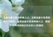 无限流量卡免费申请入口，无限流量卡免费申请入口移动，无限流量卡免费申请入口，解锁无尽网络自由亿乐社区SUP货源站