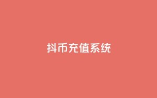 抖币充值系统 - 抖币充值平台优化方案!