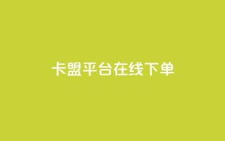 卡盟平台在线下单 - 一元一千抖音