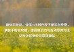 刷快手粉丝，快手24小时在线下单平台免费，刷快手粉丝攻略，提高吸引力与互动率的方法亿乐社区低价自营货源站