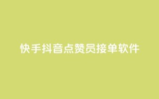 快手抖音点赞员接单软件 - 快手抖音点赞软件接单工具-全新升级!