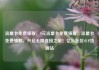 流量卡免费领取，9元流量卡免费领取，流量卡免费领取，开启无限连接之旅！亿乐社区SUP货源站