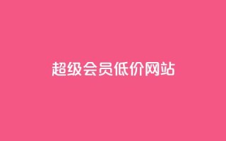 qq超级会员低价网站,1元涨100赞快手网站 - 抖音如何推广自己产品 - 全网最低价业务平台官网