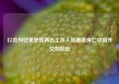 以色列驻美使馆两名工作人员遇袭身亡中国外交部回应