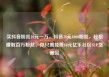 买抖音粉丝10元一万，抖音10元1000粉丝，轻松赚取百万粉丝，你只需花费10元亿乐社区SUP货源站
