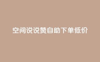 qq空间说说赞自助下单低价,快手赞粉丝24小时领取 - 拼多多专业助力 - 拼多多头条新闻