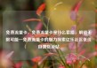 免费流量卡，免费流量卡是什么套路，解锁无限可能—免费流量卡的魅力探索亿乐社区低价自营货源站
