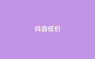 抖音低价,小红书点赞24小时下单平台 - 抖音如何养号快速涨粉 - qq腾讯充值中心