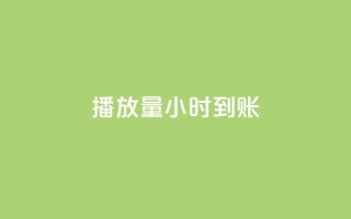 dy播放量24小时到账,快手真人粉丝平台 永不掉粉 - 全民k歌业务下单平台全网最低 - 自助赞平台24小时发货