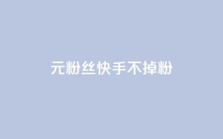1元3000粉丝快手不掉粉,自助下单dy人气 - qq短视频粉丝怎么增加 - qq24小时自助下单全网最低价