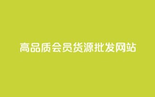 高品质VIP会员货源批发网站