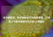 快手刷粉丝，快手刷粉技巧与注意事项，打造高人气账号秘籍亿乐社区SUP货源站