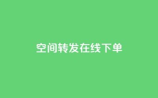 qq空间转发在线下单,24h自助下单彩虹云商城 - 全网业务自助下单商城 - 拼多多差5分需要多少人