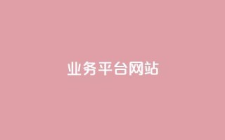 qq业务平台网站,QQ总浏览量 - 一元1000个赞秒到平台抖音 - 王者荣耀卡盟网