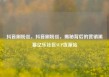 抖音刷粉丝，抖音刷粉丝，揭秘背后的营销黑幕亿乐社区SUP货源站