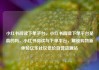 小红书阅读下单平台，小红书阅读下单平台是真的吗，小红书阅读与下单平台，解锁购物新体验亿乐社区低价自营货源站