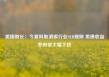 美国财长：今夏料取消银行业SLR规则 美债收益率有望大幅下跌