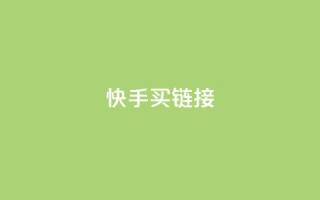 快手买call链接,卡盟进货渠道 - 全网下单平台 - qq点赞 自动下单 24小时