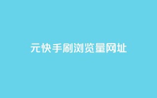 0元快手刷浏览量网址 - 免费快手刷看量网址，轻松提升流量!