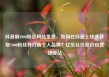 抖音刷1000粉丝网站免费，如何在抖音上快速获取1000粉丝并打造个人品牌？亿乐社区低价自营货源站