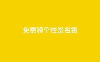 免费领qq个性签名赞,网站刷快手一 - 快手刷ks粉 - 抖音千粉速成