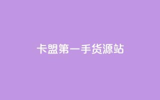 卡盟第一手货源站,一块钱100赞快手平台 - 自助下单小程序 - 抖音4万火力是多少钱