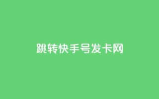qq跳转快手号发卡网,免费领快手1000播放 - 快手24小时快手业务 - qq下单业务