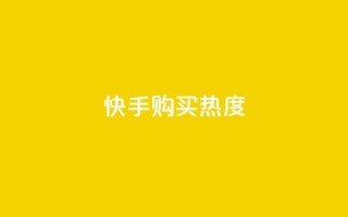 快手购买热度,抖音1元涨了1000赞网 - 快手100赞2元 - QQ点赞自助服务平台