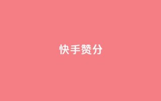 快手赞1分1000,免费领取抖音1000播放的平台 - qq说说浏览免费领取网站 - Pubg卡密网自动发卡平台