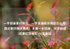 一手货源低价商品，一手货源低价商品怎么卖，直达低价源头直供！手握一手货源，尽享超值优惠亿乐社区SUP货源站