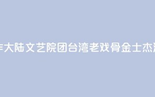 首次合作大陆文艺院团 台湾老戏骨金士杰演“活”《父亲》