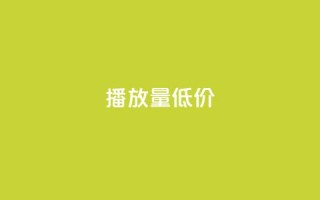 ks播放量低价,抖音快手交易平台 - qq免费24小时自助下单平台 - qq卡盟网站