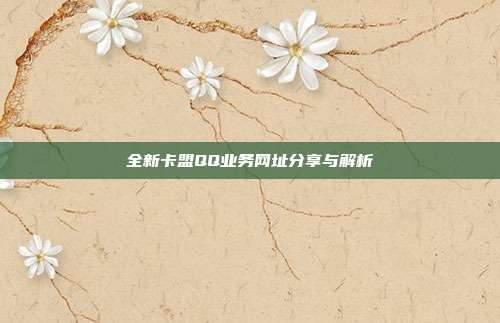 全新卡盟QQ业务网址分享与解析  第1张